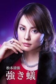 Tsuyoki ari 2014 one on netflix