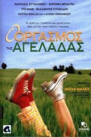 O orgasmos tis ageladas 1997 one on netflix