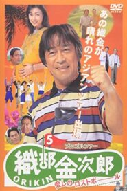 Pro Golfer Kinjiro Oribe 5: Beloved Lost Ball 1998 one on netflix