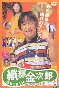 Pro Golfer Kinjiro Oribe 5: Beloved Lost Ball 1998 one on netflix