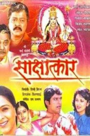 Sakshatkar 2004 one on netflix
