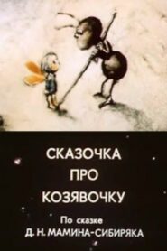A Fairy Tale About A Little Thing 1985 one on netflix