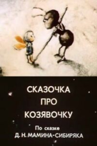 A Fairy Tale About A Little Thing 1985 one on netflix