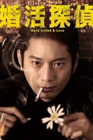 Hard-boiled & Love 2022 one on netflix
