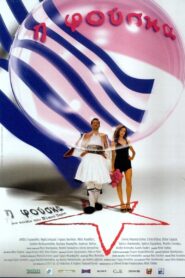 The Bubble 2002 one on netflix
