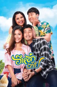 Luckily in Love 2020 one on netflix