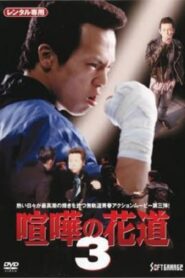 The Way to Fight 3 1997 one on netflix
