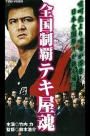 Nationwide Conquering Tekiya Spirit Chapter 2 Sardine Shrine and Love Fubuki 2001 one on netflix