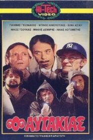 Ο αυτάκιας 1982 one on netflix