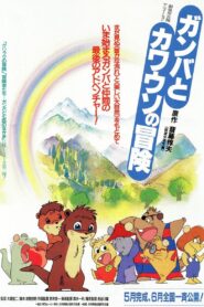 The Adventure of Gamba and the Otter 1991 one on netflix