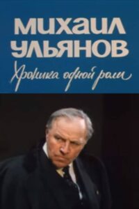 Mikhail Ulyanov. A Chronicle of One Role 1988 one on netflix