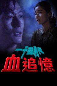 一千靈異夜之血追憶 1992 one on netflix