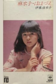 麻衣子・ほほづえ 1983 one on netflix