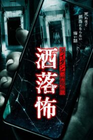 Share-Kowa: Urban Legends That Will Scare You to Death 2021 one on netflix