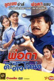 Crazy Father 2003 one on netflix
