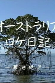 Momoko Kikuchi – Australia Dairy 1991 one on netflix