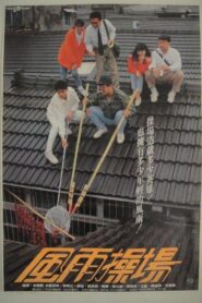 Lessons of the Playground 1989 one on netflix