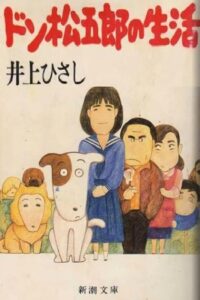 I Am A Dog: Don Matsugorou’s Life 1983 one on netflix