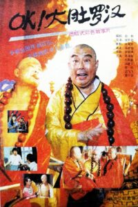 OK！大肚罗汉 1988 one on netflix