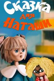 Tale for Natasha 1986 one on netflix
