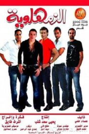 Al-Zamahlawia 2008 one on netflix