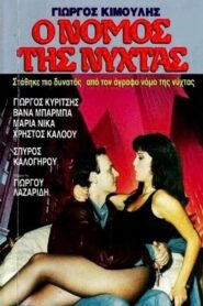 Agrafos nomos 1987 one on netflix