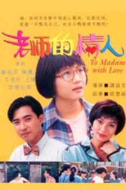 To Madam With Love 1995 one on netflix