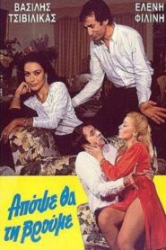 Απόψε θα τη βρούμε 1985 one on netflix
