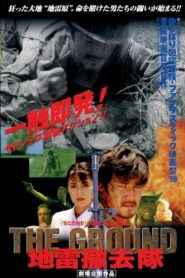 THE GROUND 地雷撤去隊 1998 one on netflix