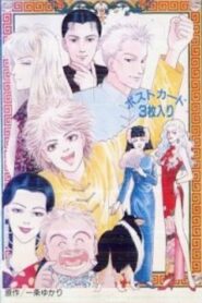 Yuukan Club 1991 one on netflix