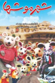 City of Mice 1986 one on netflix
