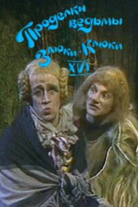The Tricks of the Wicked Witch Kluka XVI 1986 one on netflix