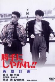 Suit Yourself or Shoot Yourself!! VI: The Hero 1996 one on netflix