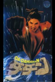Da Dahhhhn 1991 one on netflix