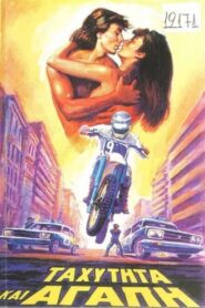 Tahytita kai agapi 1984 one on netflix
