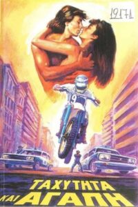 Tahytita kai agapi 1984 one on netflix