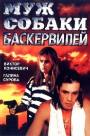 Husband of the Baskervilles 1990 one on netflix