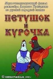 Cockerel and Hen 1990 one on netflix
