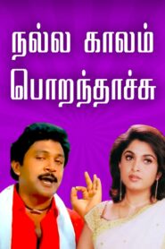 Nalla Kaalam Porandaachu 1990 one on netflix