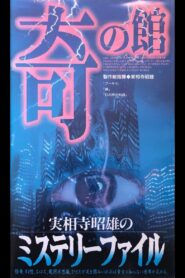 Akio Jissoji’s Mystery File 3 1997 one on netflix