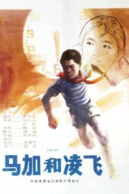 马加和凌飞 1982 one on netflix