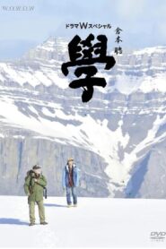 Gaku 2012 one on netflix