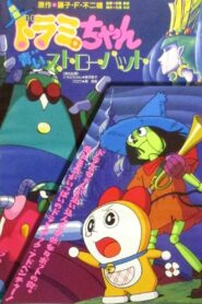 Dorami-chan: A Blue Straw Hat 1994 one on netflix