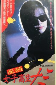 Zato Schoolgirl Nami 1991 one on netflix