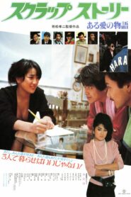 Scrap: A Love Story 1984 one on netflix