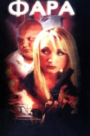 Fara 1999 one on netflix