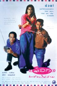 Mock 2 for 3 1991 one on netflix