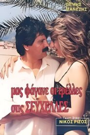 Μας φάγανε οι τρέλες στις Σεϋχέλλες 1988 one on netflix