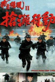 Special Duties Unit 1996 1995 one on netflix