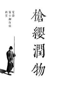 枪缨润物 2021 one on netflix